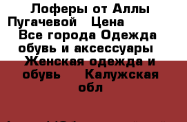 Лоферы от Аллы Пугачевой › Цена ­ 5 000 - Все города Одежда, обувь и аксессуары » Женская одежда и обувь   . Калужская обл.